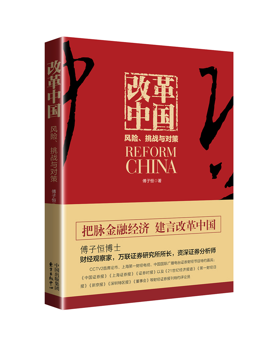 改革中国：风险、挑战与对策