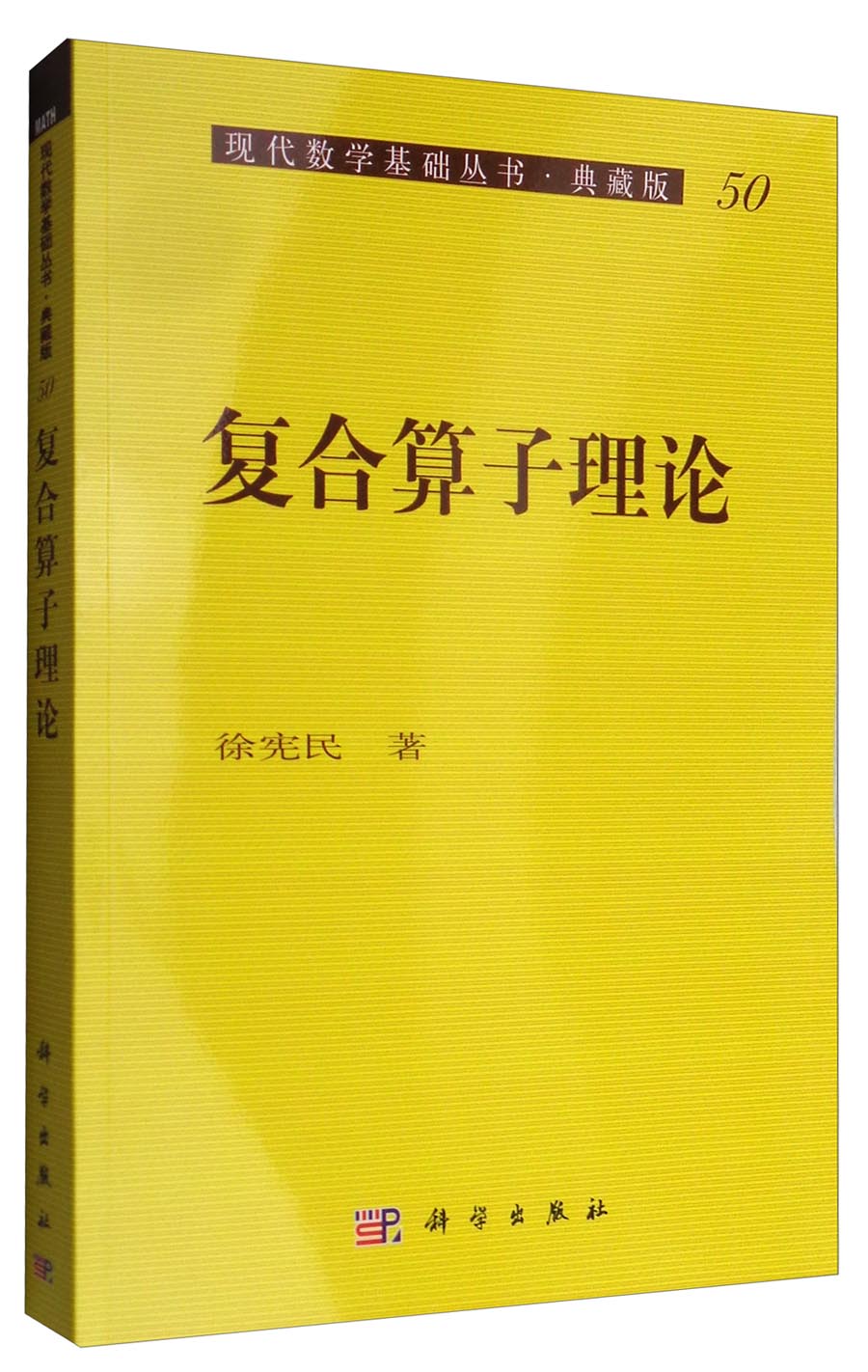 现代数学基础丛书·典藏版50：复合算子理论