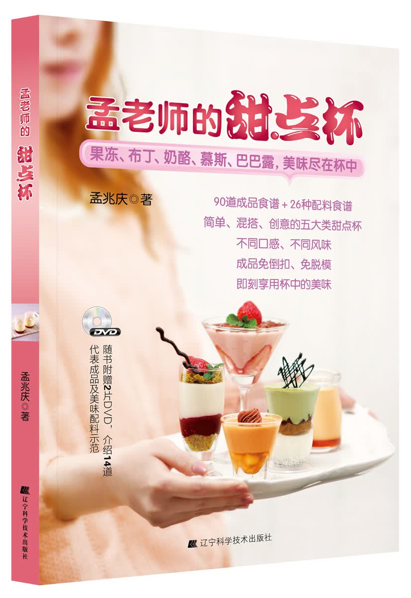 孟老师的甜点杯（附DVD光盘1张）