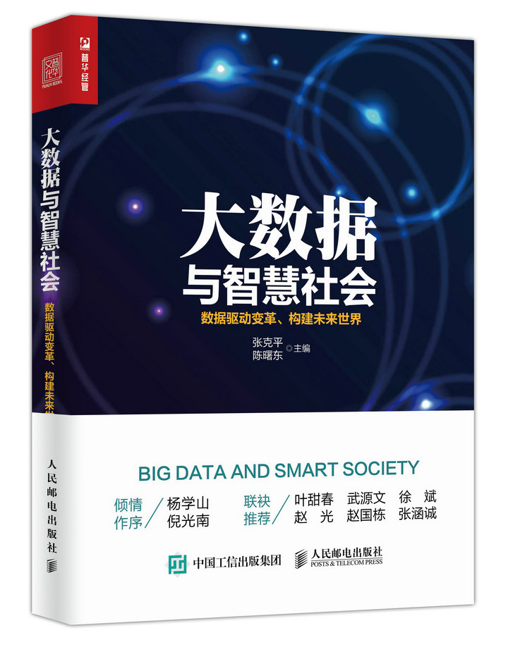 大数据与智慧社会：数据驱动变革、构建未来世界（人邮普华出品）