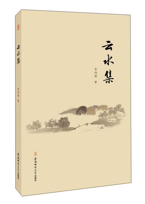 云水集