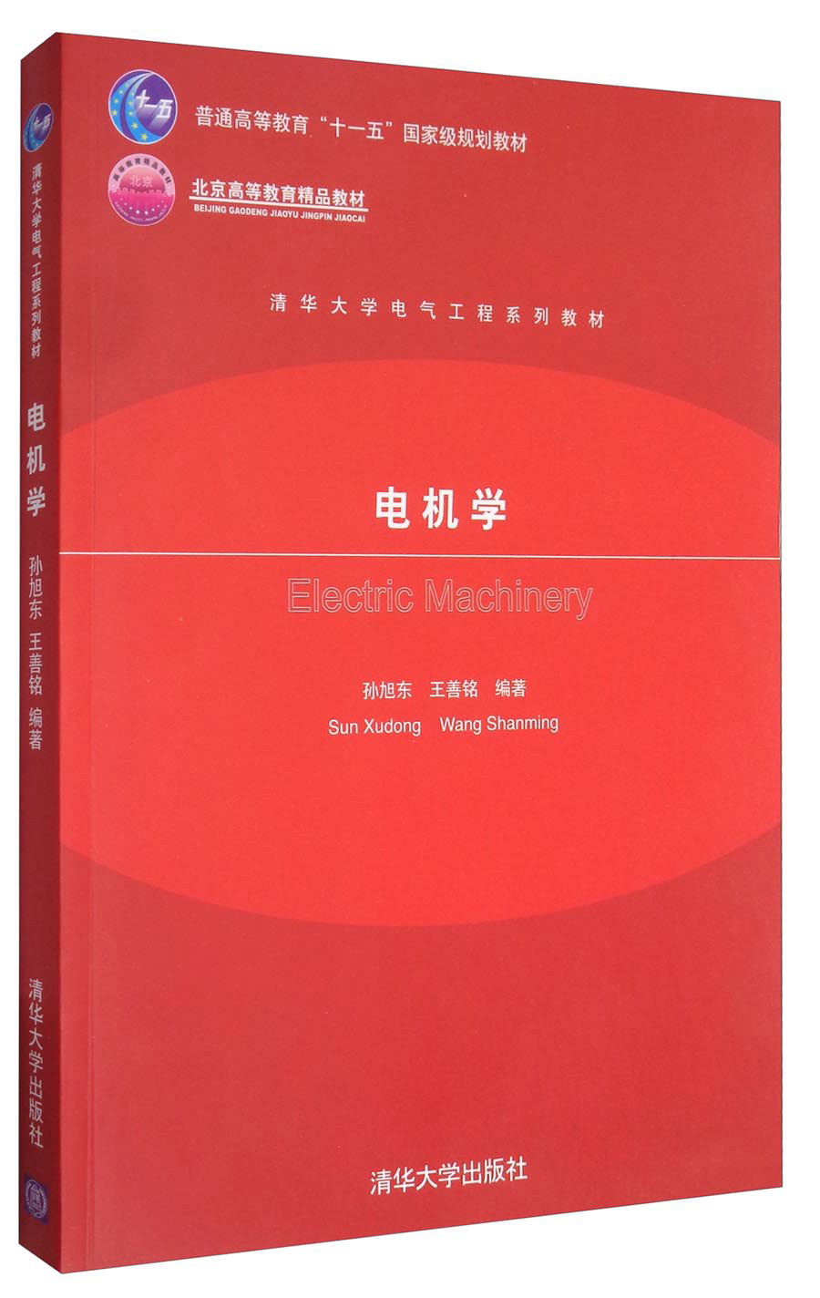 电机学/清华大学电气工程系列教材 北京高等教育精品教材
