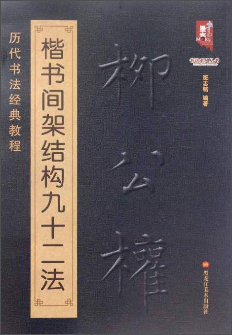 书法系列丛书 历代书法经典教程：柳公权楷书间架结构九十二法