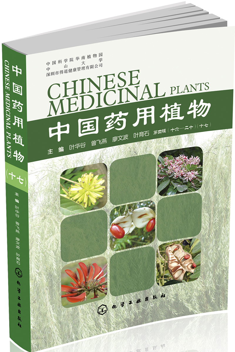 中国药用植物十七