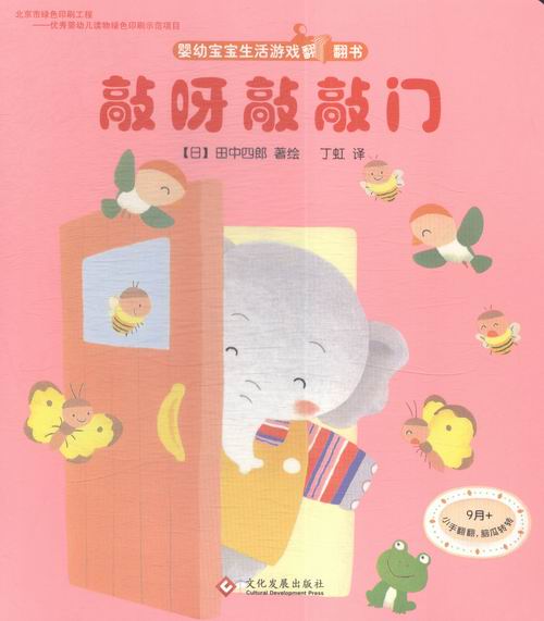 敲呀敲敲门-婴幼宝宝生活游戏翻翻书 童书 书籍 分类 手工 游戏