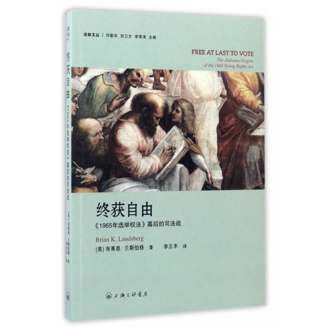 终获自由(1965年选举权法幕后的司法战)/法政文丛