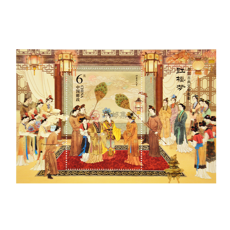 中邮典藏  2016-15 红楼梦邮票 红楼梦二小型张