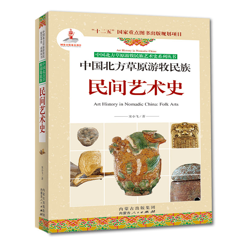 中国北方草原游牧民族民间艺术史