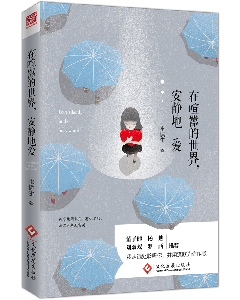 在喧嚣的世界，安静地爱（双封+彩插+双色印刷+明信片）