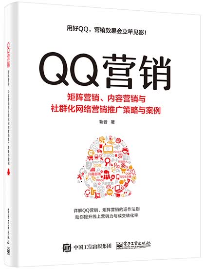 QQ营销――矩阵营销、内容营销与社群化网络营销推广策略与案例(博文视点出品)