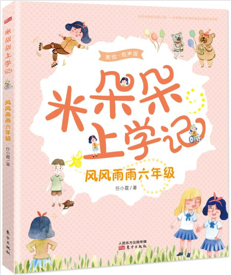 儿童文学 米朵朵上学记:风风雨雨六年级(美绘·有声版) 【正版 新书】