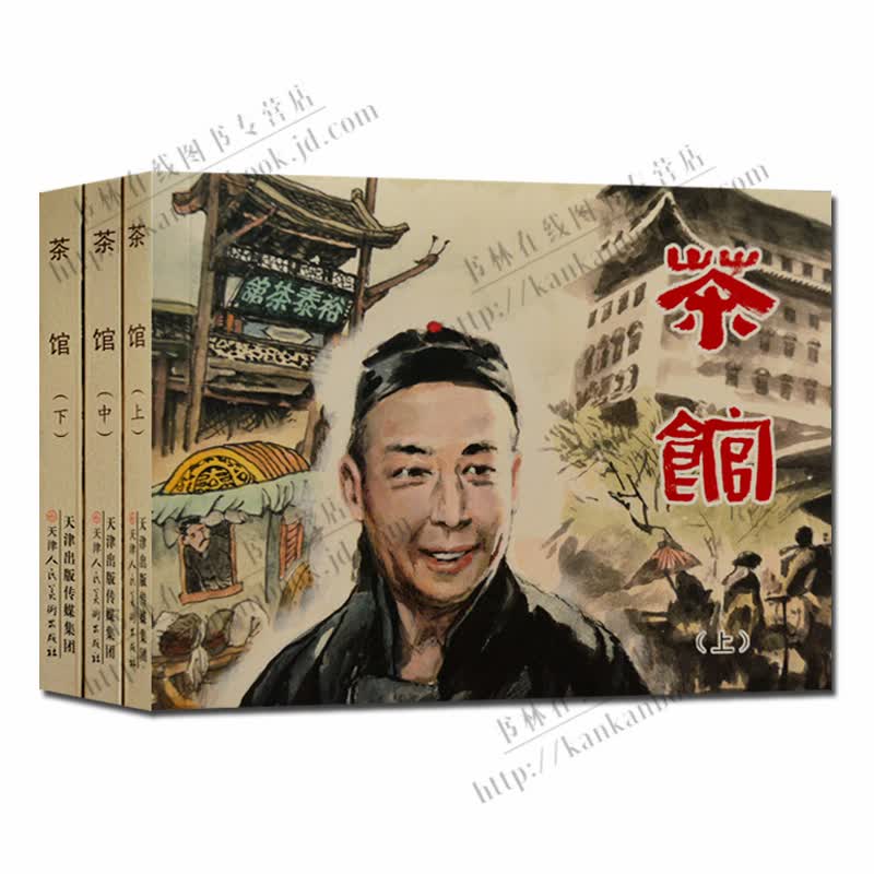 茶馆 老舍连环画 全套3册 平装50开 少儿儿童少年小人书连环画漫画