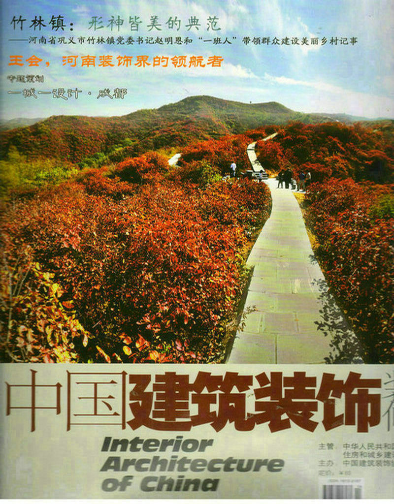 中国建筑装饰装修（2017年4月号）