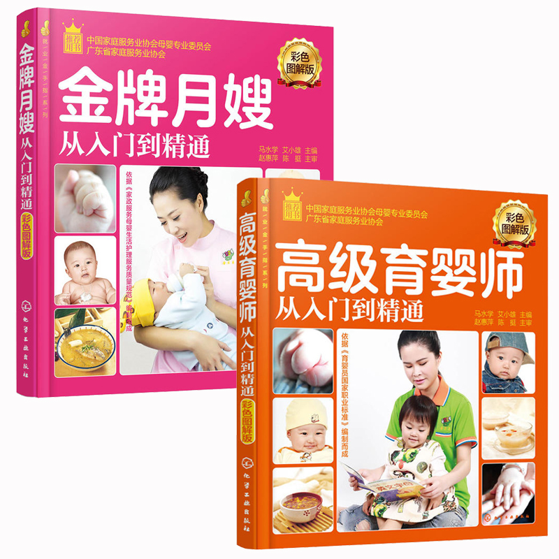 月嫂从入门到精通+育婴师从入门到精通跟月