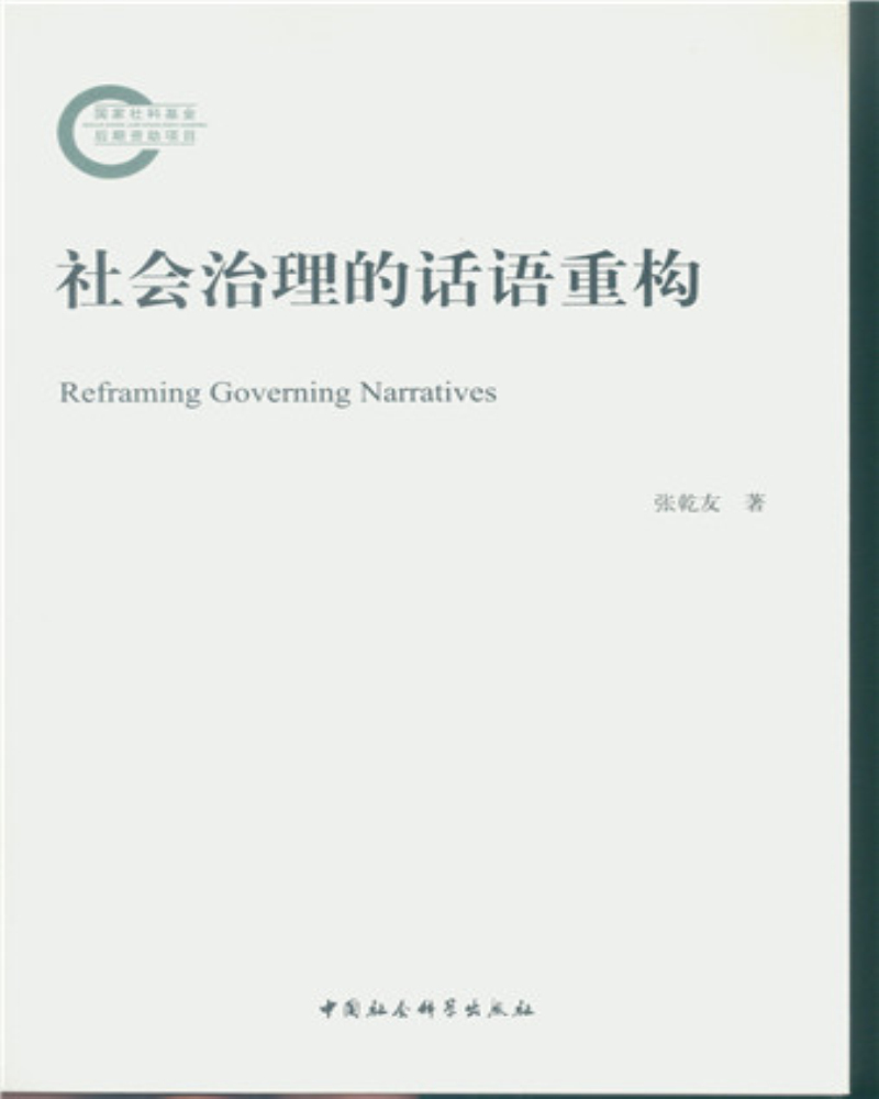社会治理的话语重构