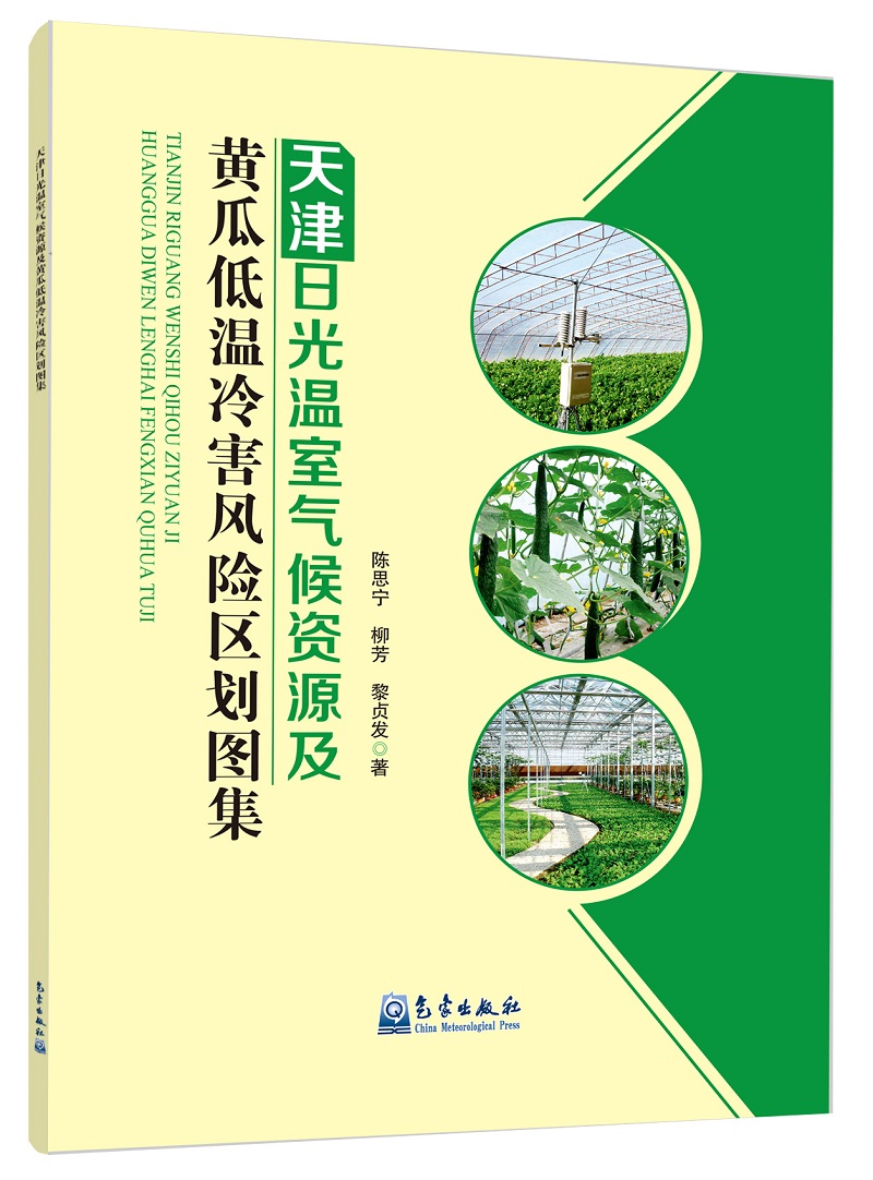 天津日光温室气候资源及黄瓜低温冷害风险区划图集