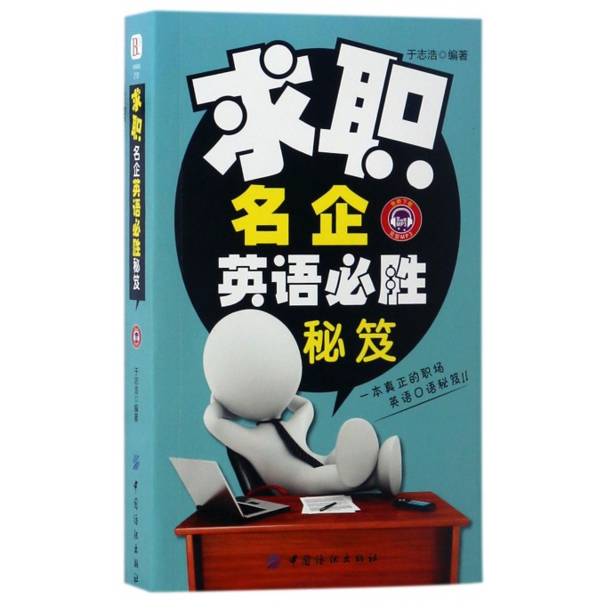 求职名企英语必胜秘笈
