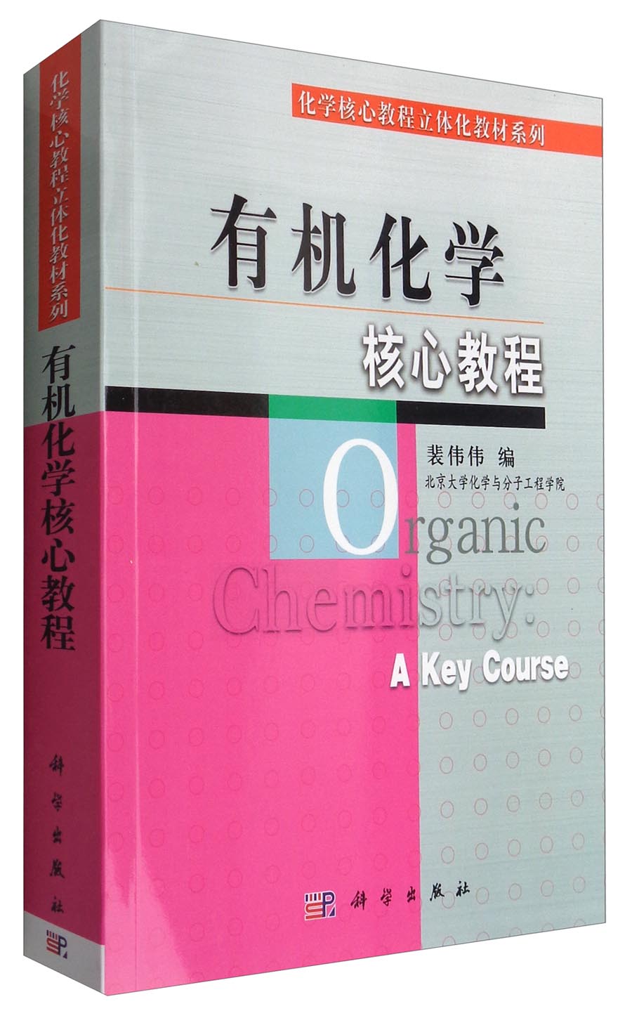 化学核心教程立体化教材系列：有机化学核心教程