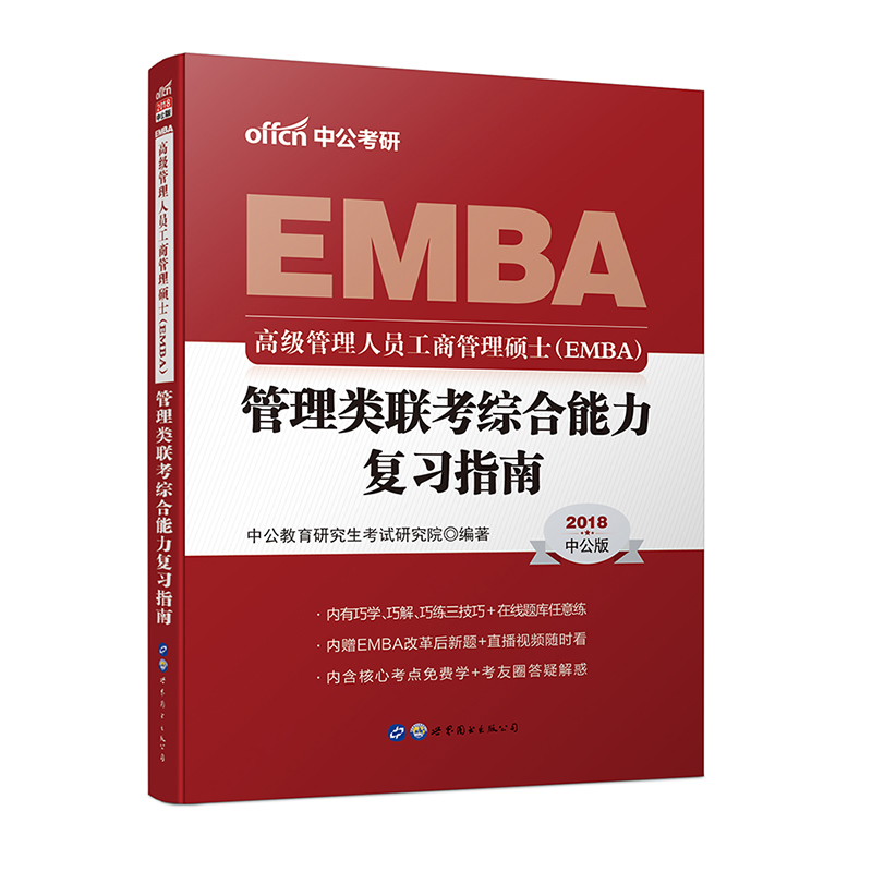 中公版·2018高级管理人员工商管理硕士（EMBA）：管理类联考综合能力复习指南