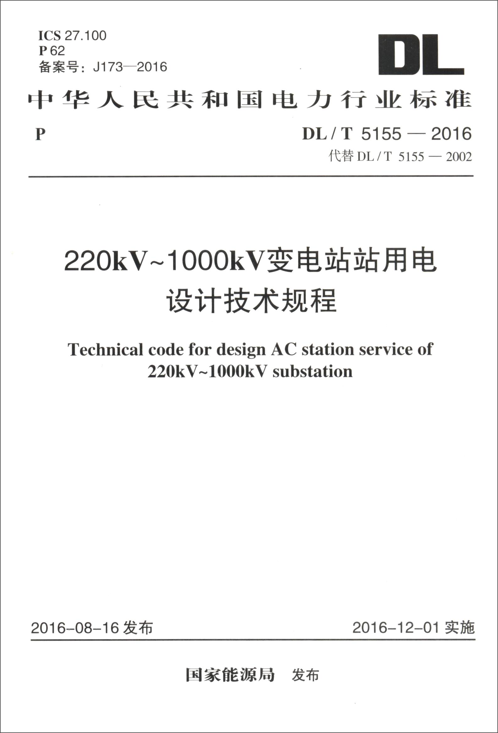 中华人民共和国电力行业标准（DL/T 5155-2016·代替DL/T 5155-2002）：变电站站用电设计技术规程属于什么档次？