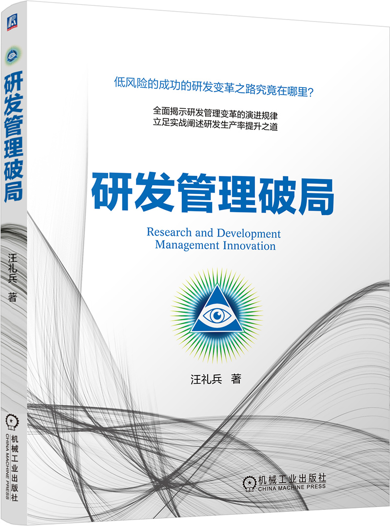 研发管理破局