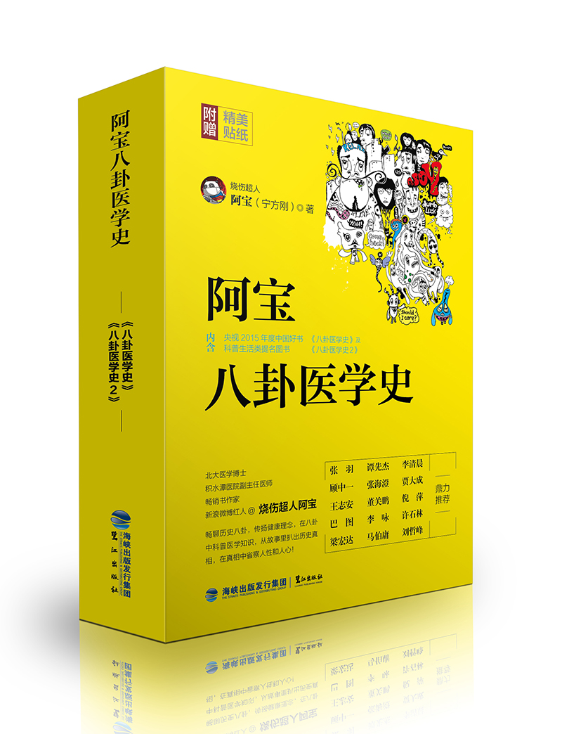 阿宝八卦医学史
