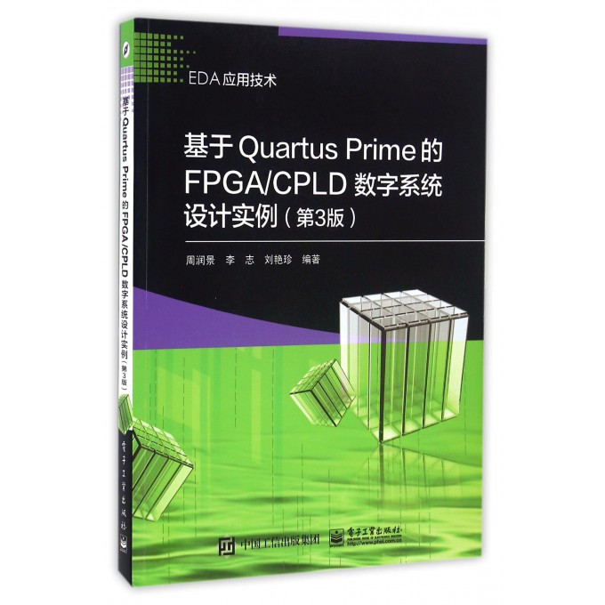 基于Quartus Prime的FPGACPLD数字系统设计实例(第3版EDA应用