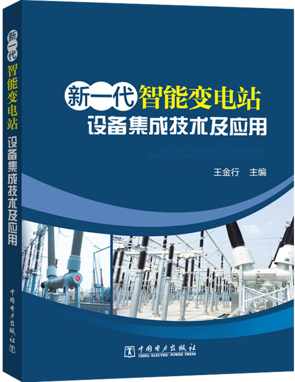 新一代智能变电站:设备集成技术及应用