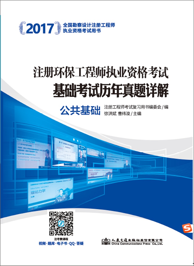 2017注册环保工程师执业资格考试基础考试历年真题详解 公共基础