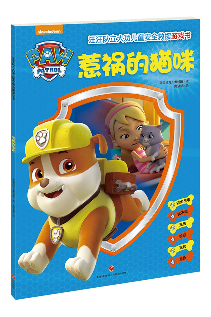 汪汪队立大功儿童安全救援游戏书（全4册）涂色 剪纸 连线 迷宫 动手动脑观察逻辑推理