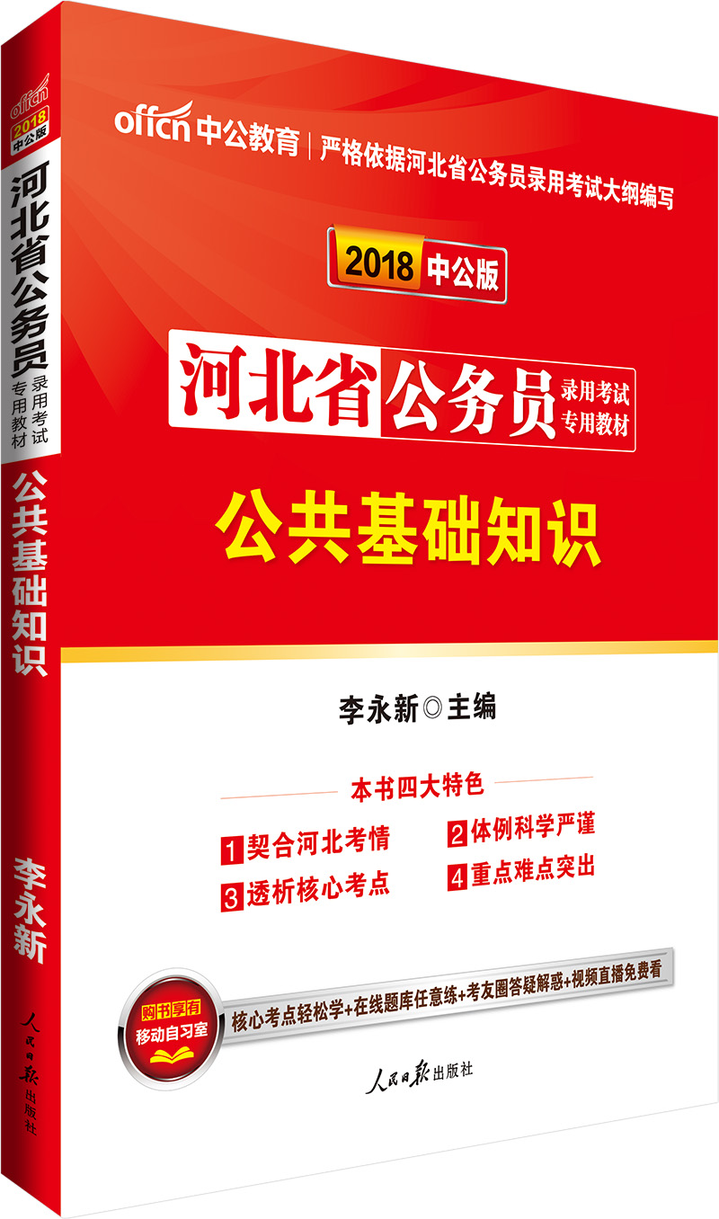 中公版·2018河北省公务员录用考试专用教材：公共基础知识