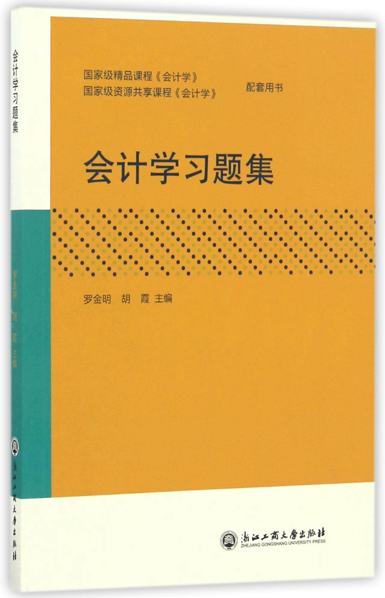 会计学习题集