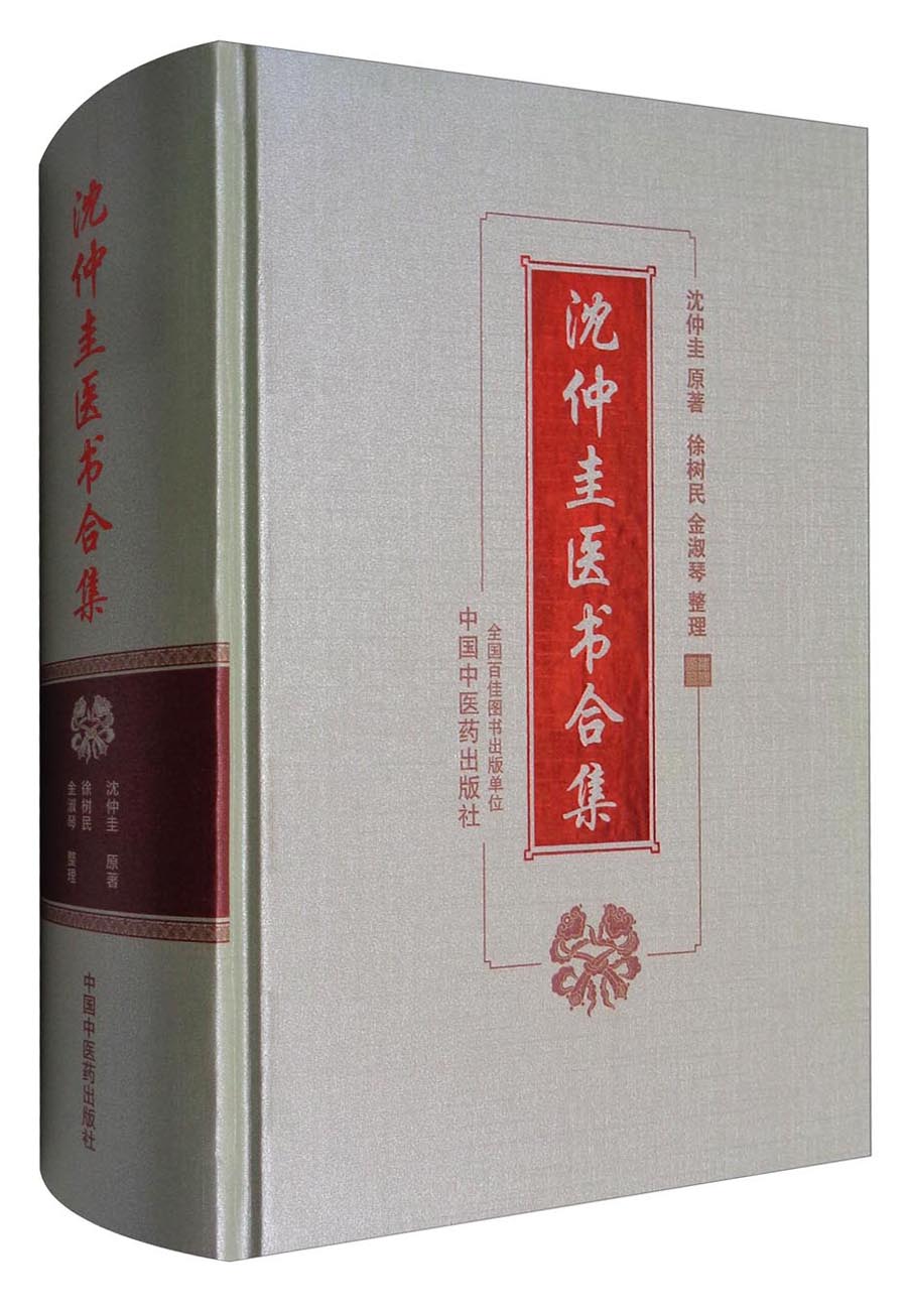 沈仲圭医书合集 沈仲圭 原著 徐树民 金淑琴 整理 中国中医药出版社 书籍