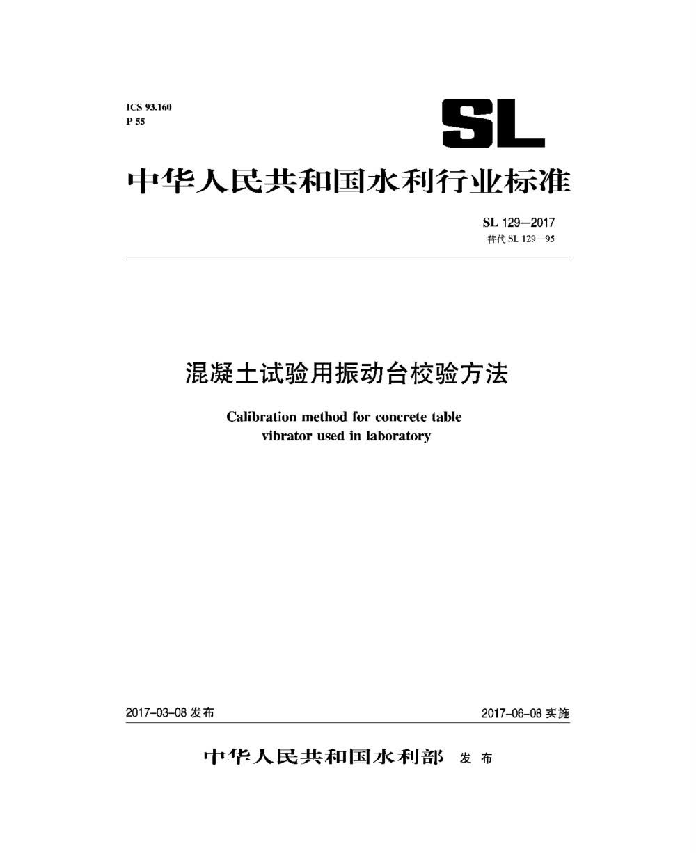 混凝土试验用振动台校验方法 SL 129-2017 替代SL 129-95/中华人民共和国水利行业标准