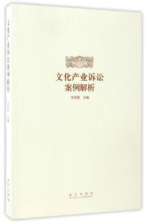 文化产业诉讼案例解析