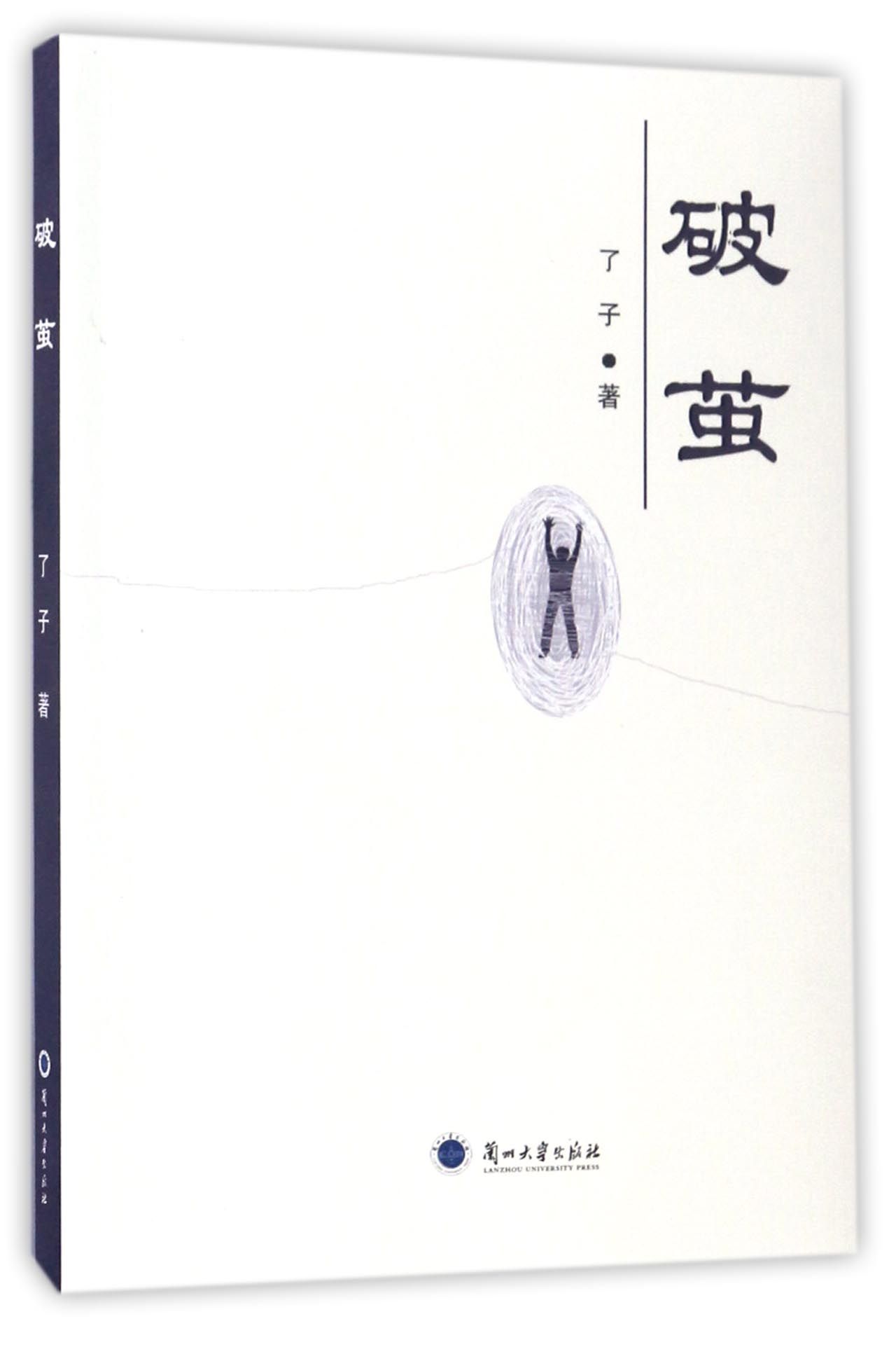 破茧