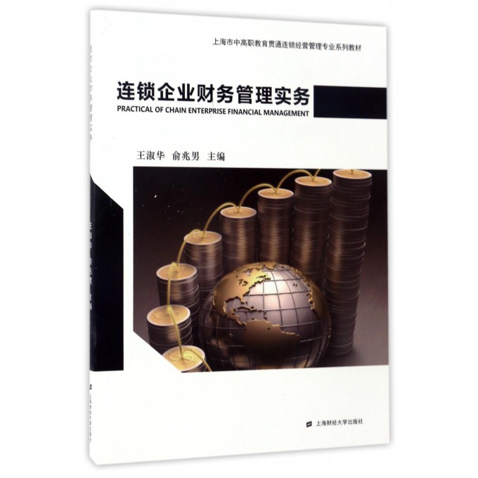 连锁企业财务管理实务(上海市中高职教育贯通连锁经营管理专业系列教材)