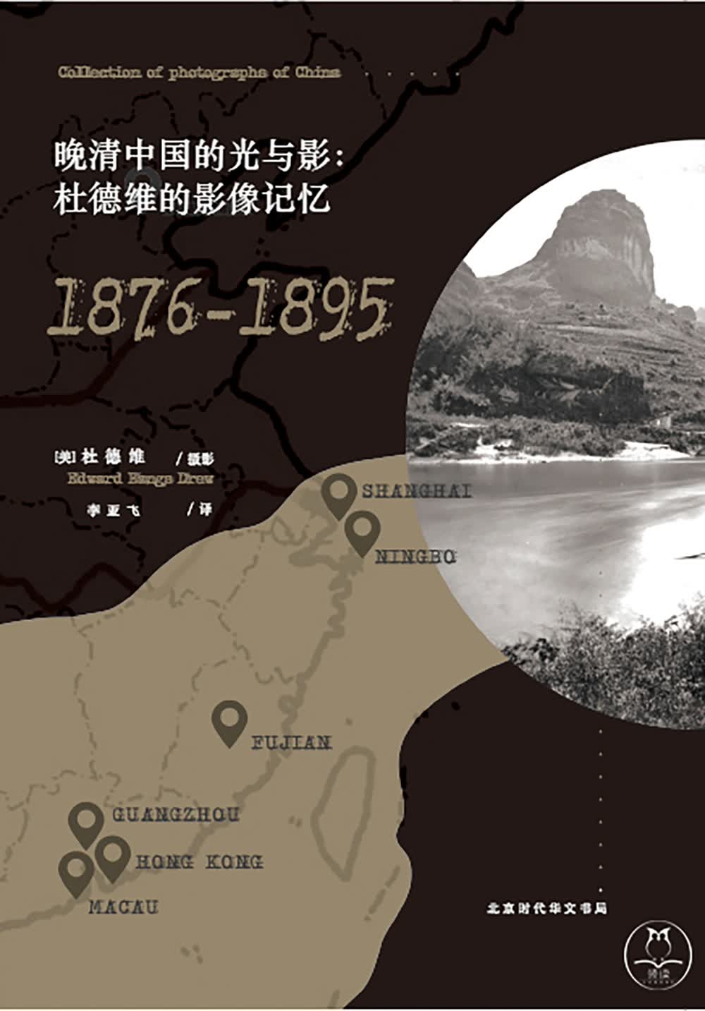 晚清中国的光与影：杜德维的影像记忆 领读文化出品
