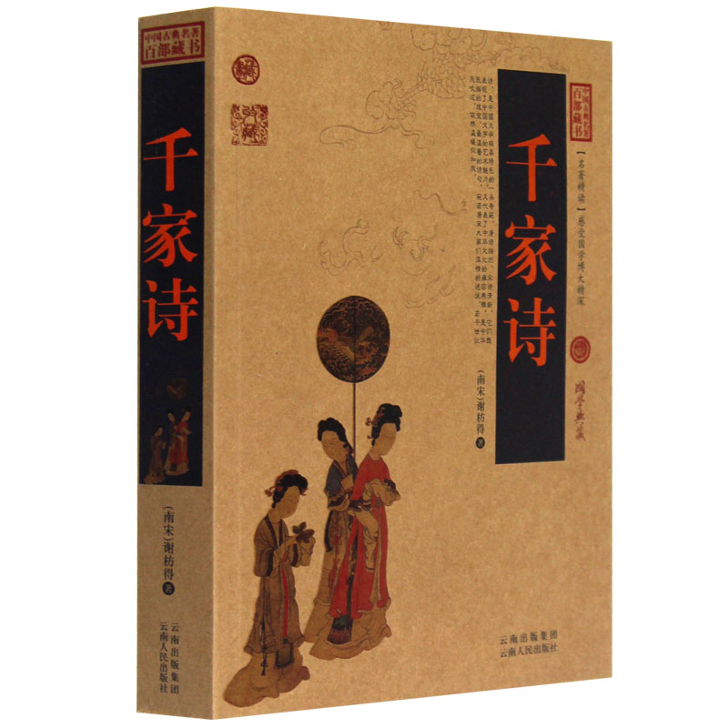 千家诗 中国古典名著百部藏书 文白对照插图版 千家诗正版书全集原著注释译文国学经典文学名著