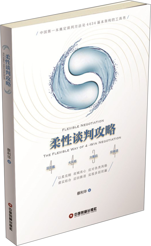 柔性谈判攻略
