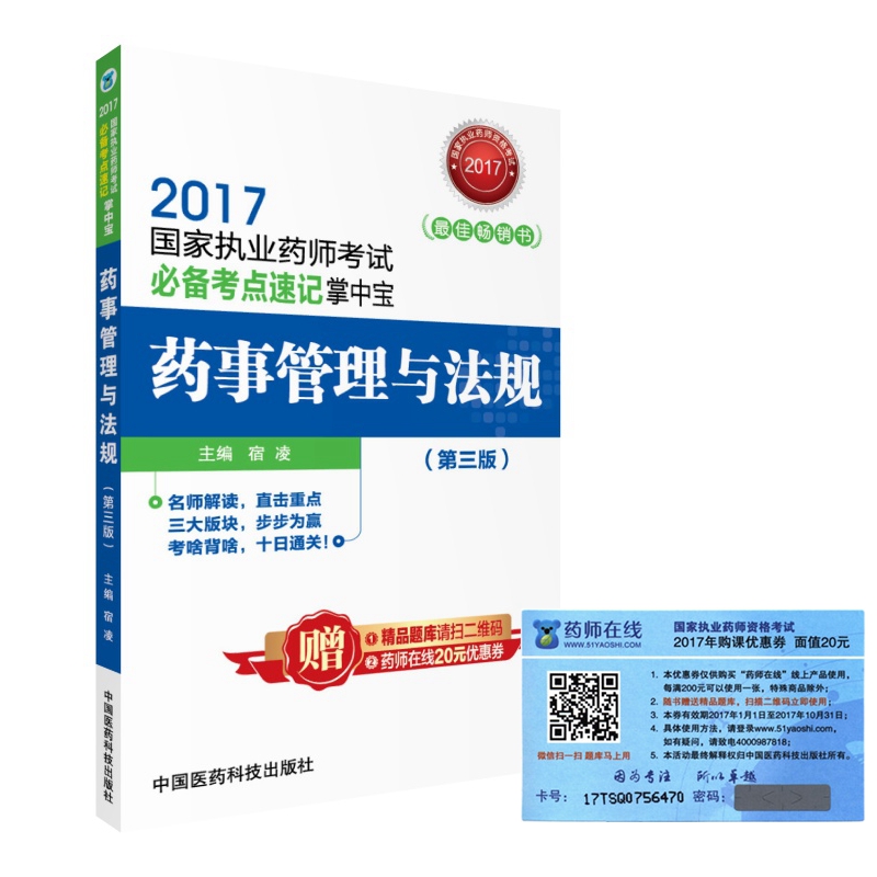 执业药师2017教材 考试必备考点速记掌