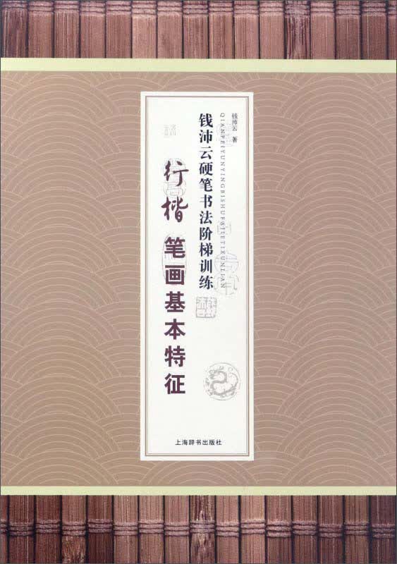 行楷笔画基本特征/钱沛云硬笔书法阶梯训练