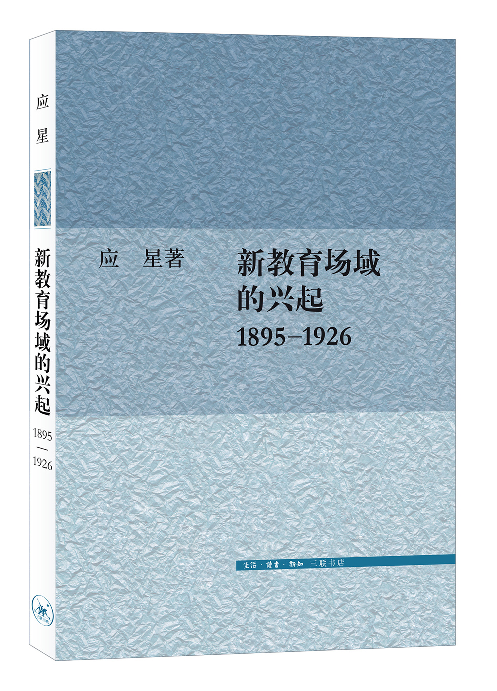 三联文史新论：新教育场域的兴起