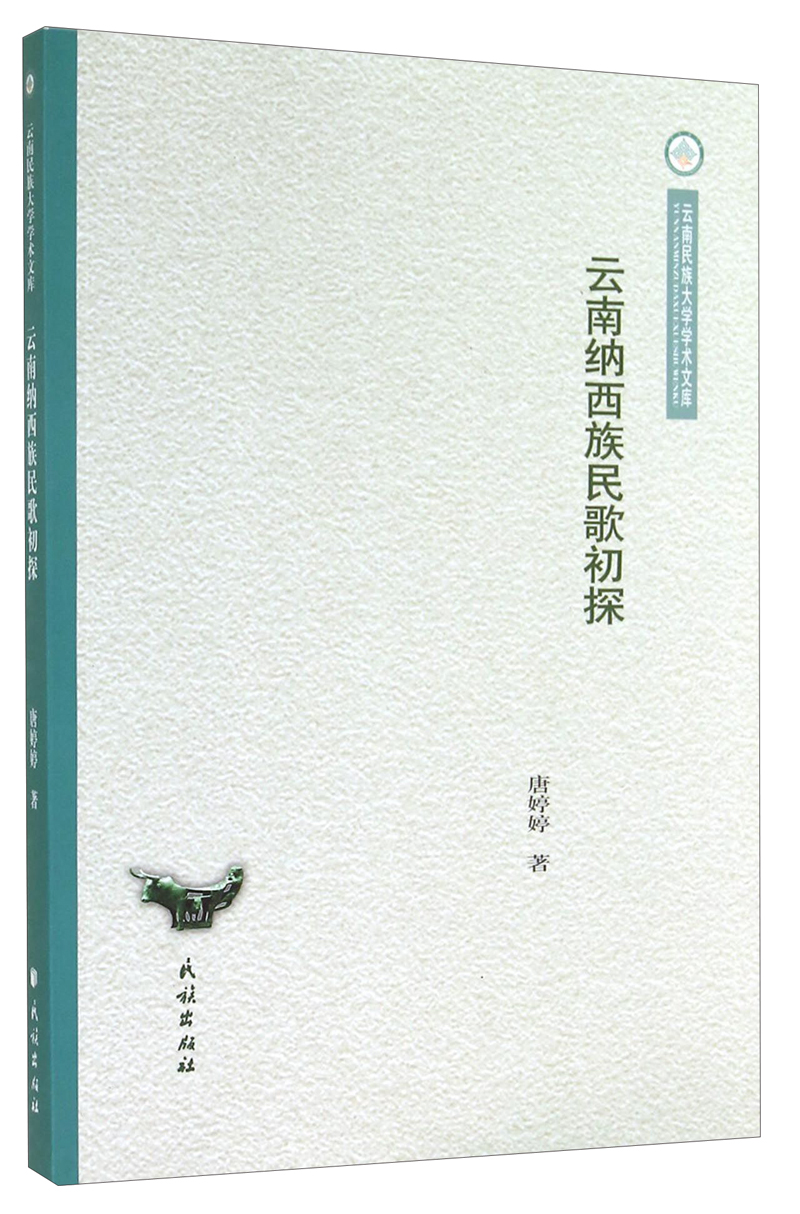 云南民族大学学术文库：云南纳西族民歌初探