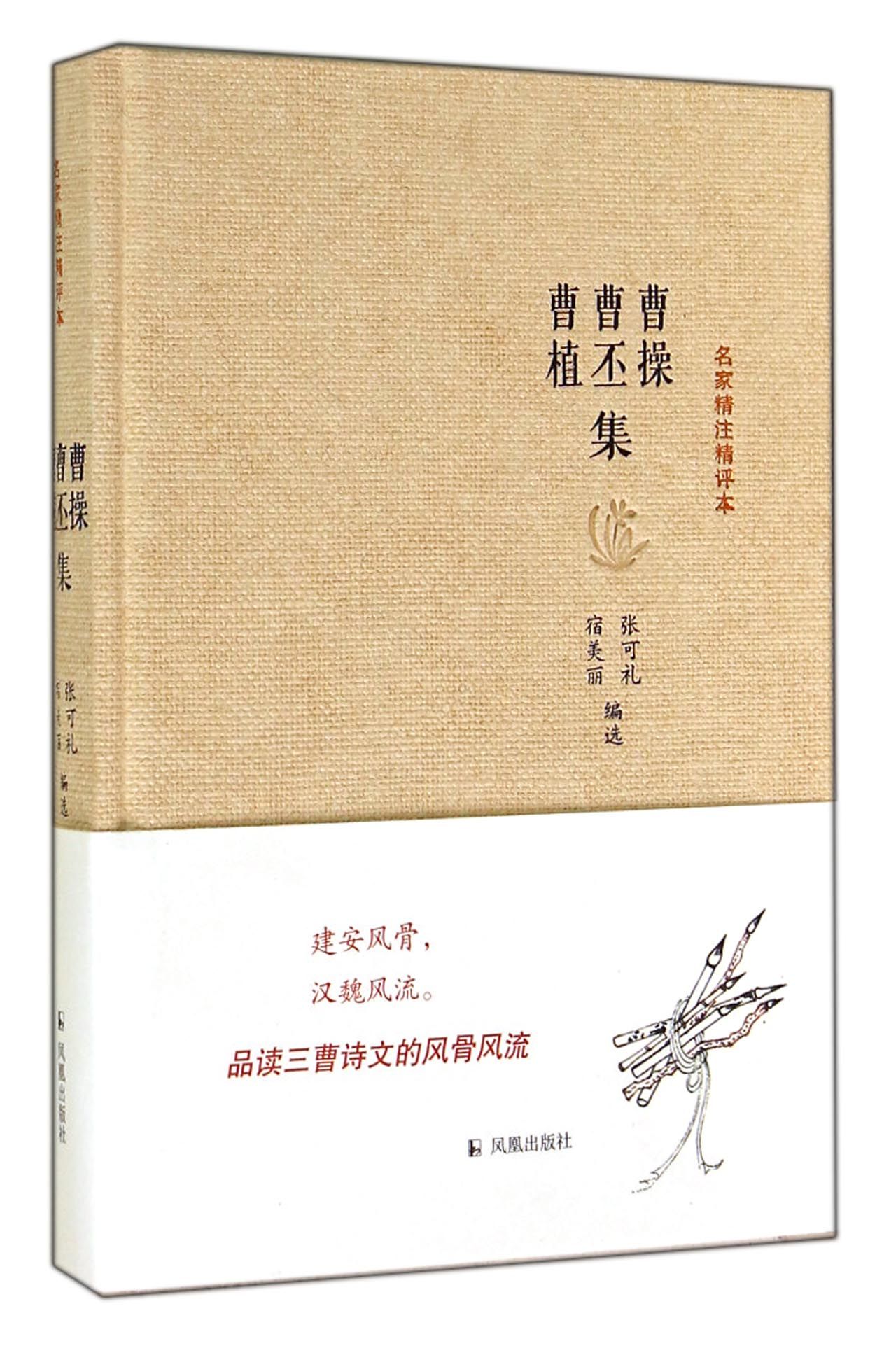 名家精注精评本：曹操曹丕曹植集