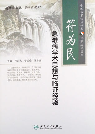 符为民急难病学术思想与临证经验 主编符为民 李运伦 王永生 人民
