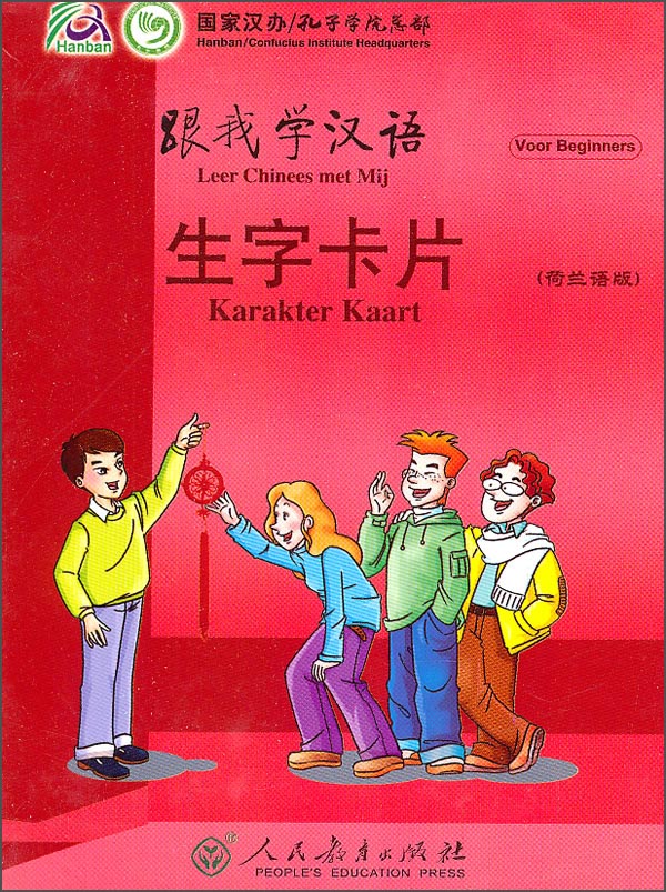 跟我学汉语：生字卡片（荷兰语版）
