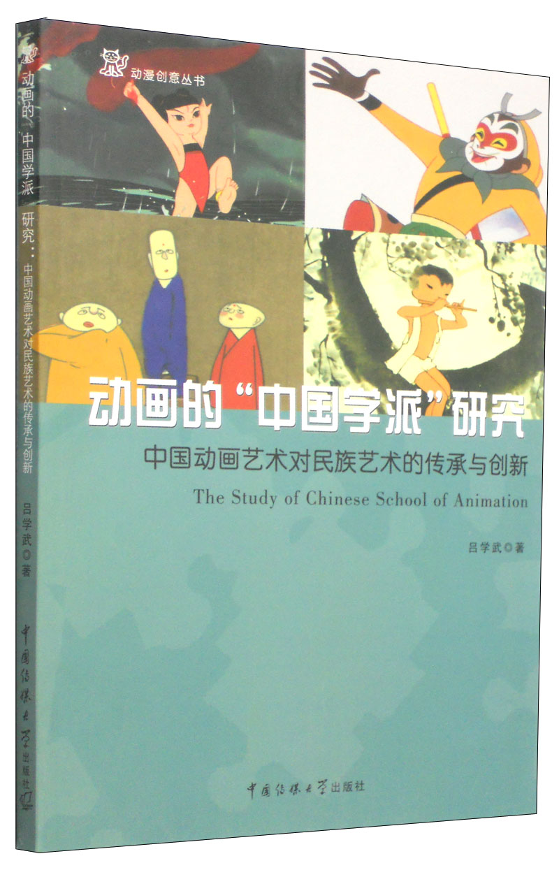 动漫创意丛书·动画的“中国学派”研究：中国动画艺术对民族艺术的传承与创新