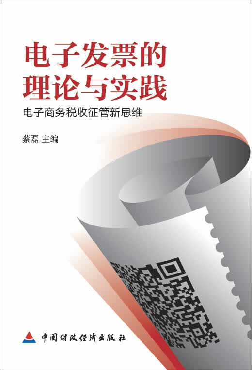 电子发票的理论与实践