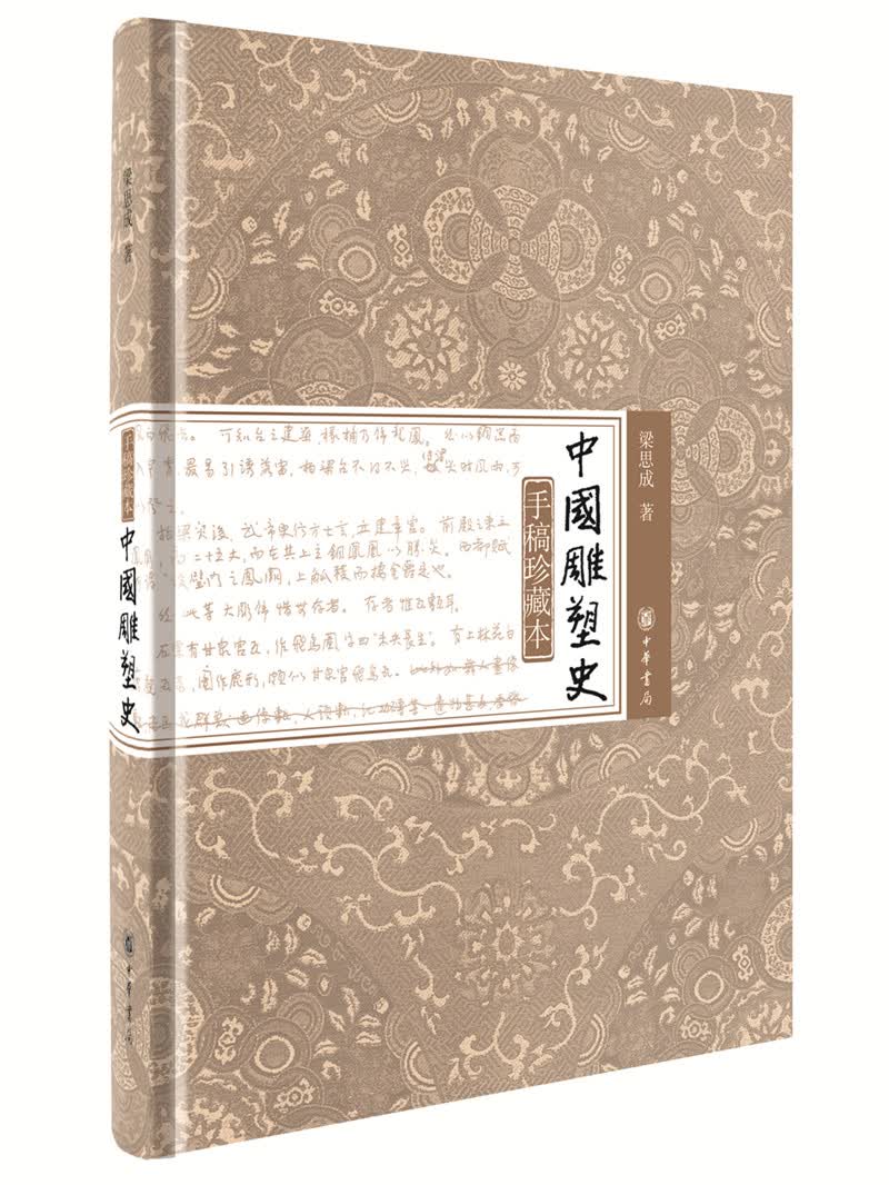 手稿珍藏本·中国雕塑史（精）
